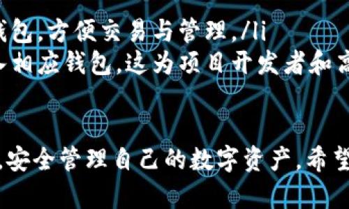   如何在 Tokenim 2.0 中导入官方钱包步骤详解 / 
 guanjianci Tokenim 2.0, 官方钱包, 导入步骤, 加密货币 /guanjianci 

Tokenim 2.0是一款受欢迎的加密货币管理工具，允许用户安全管理与交易各种加密资产。对于新用户和想要迁移资产的老用户来说，了解如何导入官方钱包是至关重要的。本文将详细介绍在Tokenim 2.0中如何导入官方钱包的步骤、注意事项以及一些相关问题的解答。

一、Tokenim 2.0简介
Tokenim 2.0是一款现代化的数字钱包，它支持多种加密货币，包括比特币、以太坊以及ERC-20代币。该应用的设计比较直观，用户可以轻松进行资产的存储、交易以及管理。
Tokenim 2.0不仅注重用户体验，同时也非常重视安全性。它使用了多重加密技术，确保用户的私钥和交易信息安全无忧。此外，该应用还具有钱包备份、恢复以及导入功能，使得用户能够在不同设备间无缝切换。

二、导入官方钱包的准备工作
在开始导入官方钱包之前，用户需要进行以下准备工作：
ol
    li确保已经下载并安装了 Tokenim 2.0 最新版本。如果还没有安装，可在官方网站上找到相关下载链接。/li
    li准备好官方钱包的私钥、助记词或 Keystore 文件。这些信息是导入钱包的关键，务必确保它们的安全性。/li
    li在操作前，建议先备份Tokenim 2.0钱包，以防不测。此外，可以在纸上写下私钥和助记词，而不是将它们存储在电子设备中。/li
/ol

三、在Tokenim 2.0中导入官方钱包的步骤
下面是详细的导入步骤：
ol
    listrong启动Tokenim 2.0：/strong打开已经安装的Tokenim 2.0应用，进入首页。/li
    listrong选择“导入钱包”：/strong在主页上寻找“导入钱包”选项，通常在设置菜单或者主页面显著位置。/li
    listrong选择导入方式：/strongTokenim 2.0通常会提供多种导入方式，例如使用私钥、助记词或Keystore文件。选择适合你的方式。/li
    listrong输入信息：/strong根据选择的导入方式，输入私钥、助记词或上传Keystore文件。请确保信息输入无误。/li
    listrong设置密码：/strong导入钱包后，系统会要求你设置一个新的访问密码，以保护钱包安全。建议使用强度较高的密码。/li
    listrong完成导入：/strong点击“确认”或“导入”按钮，稍等片刻，系统将完成钱包的导入。/li
    listrong验证钱包：/strong导入完成后，建议检查钱包内的资产信息是否准确无误，确保导入成功。/li
/ol

四、注意事项
在导入官方钱包时，用户应该注意以下几点：
ul
    li确保使用最新版本的 Tokenim 2.0，以防任何兼容性问题。/li
    li始终保持私钥和助记词的绝对机密，不要将其泄露给任何人。/li
    li在导入过程中，如果感觉不稳定或出现异常，建议重新尝试或查看官方支持。/li
    li定期备份钱包数据，以防止数据丢失或钱包意外被删除。/li
/ul

相关问题

1. 如何保证Tokenim 2.0钱包的安全性？
在金融科技领域，安全永远是首要关注的问题。在使用Tokenim 2.0进行加密货币管理时，用户可以采取以下几项措施来确保钱包的安全性：
ol
    listrong使用强密码：/strong设置钱包访问密码时，用户应使用字母、数字和特殊符号的组合，增加密码强度。同时，避免使用容易猜测的信息。/li
    listrong启用双重认证：/strong如果Tokenim 2.0提供双重认证功能，务必启用。这样，即使密码泄露，也能增加账户的安全性。/li
    listrong定期更新应用程序：/strong开发者常常发布新版本以修复bug和提升安全性。定期检查并更新Tokenim 2.0，确保使用常更新的版本。/li
    listrong谨慎分享信息：/strong在任何情况下，用户都不应该向他人分享私钥或助记词，这可能导致资产被盗取。/li
    listrong定期备份：/strong在不同的信息存储介质上备份钱包信息，包括助记词和私钥，以避免数据丢失的风险。/li
/ol

2. 导入官方钱包后，如何查看资产？
导入之后，用户可以通过以下步骤查看自己钱包中的资产：
ol
    listrong进入主界面：/strong导入完成后，返回Tokenim 2.0的主界面。/li
    listrong查看资产列表：/strong在主界面中，应该能看到一个资产列表，显示用户所有导入的加密资产种类及其余额。/li
    listrong选择特定资产：/strong用户可以点击某个特定资产，进入该资产的详细页面。在这里可以查看到该资产的历史交易记录、当前行情等信息。/li
    listrong监控价格波动：/strong如果用户需要密切关注某个资产的价格变化，可以设置价格提醒或在市场行情页面跟踪该资产的实时价格。/li
/ol

3. 如何处理Tokenim 2.0中无法导入钱包的问题？
如果用户在导入钱包时遇到困难，可以通过以下解决方案尝试处理：
ol
    listrong检查私钥或助记词：/strong确保输入的私钥或助记词没有错误，并且格式正确。在输入的时候建议逐个字符检查，确保完整无误。/li
    listrong确认应用版本：/strong确保Tokenim 2.0为最新版本，过时的版本可能存在兼容性问题。若不是最新版本，建议进行更新。/li
    listrong重启应用：/strong在出现无法导入的情况时，可以尝试关闭 Tokenim 2.0 应用然后重新开启，再次尝试导入过程。/li
    listrong查看官方支持：/strong如果上述步骤仍然无法解决问题，用户可以查看Tokenim的官方支持页面，寻找帮助以及相关文档指导。/li
/ol

4. Tokenim 2.0支持哪些类型的钱包？
Tokenim 2.0是一款多功能钱包，支持多种类型的加密钱包。这些钱包主要可以分为以下几类：
ol
    listrongHD（Hierarchical Deterministic）钱包：/strong这种类型的钱包通过一个种子生成多个地址，用户只需要记住一个助记词就能访问所有的地址，方便安全。/li
    listrong单地址钱包：/strong传统的钱包类型，每个钱包只有一个地址，适合进行小额交易或个人使用。/li
    listrong交易所钱包：/strong该钱包主要是用户在各大交易所创建的账户。Tokenim 2.0允许用户直接导入这些钱包，方便交易与管理。/li
    listrong自定义网络钱包：/strong对于某些较新的加密货币，Tokenim 2.0支持用户自行输入各类网络配置以导入相应钱包。这为项目开发者和高阶用户提供了更多的灵活性。/li
/ol

总结来说，Tokenim 2.0是一款功能完善且安全性高的数字钱包，通过简单易懂的步骤使得用户可以轻松导入官方钱包，安全管理自己的数字资产。希望本文对您有所帮助！