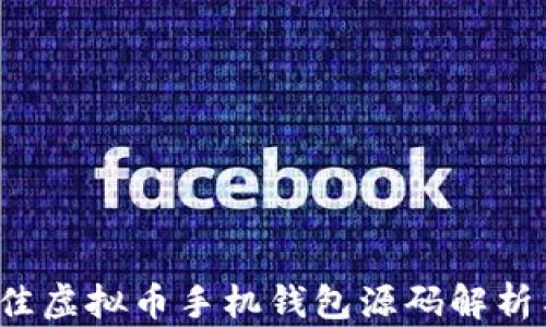 
2023年最佳虚拟币手机钱包源码解析与选择指南