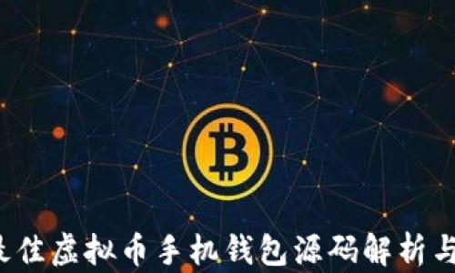 
2023年最佳虚拟币手机钱包源码解析与选择指南
