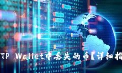 如何处理TP Wallet中丢失的