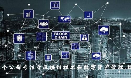 Tokenim 是由澳大利亚的一家名为 Tokenim Technologies 的公司开发的。这个公司专注于区块链技术和数字资产管理，致力于提供安全、高效的区块链解决方案。如果你有其他相关问题，欢迎继续提问！