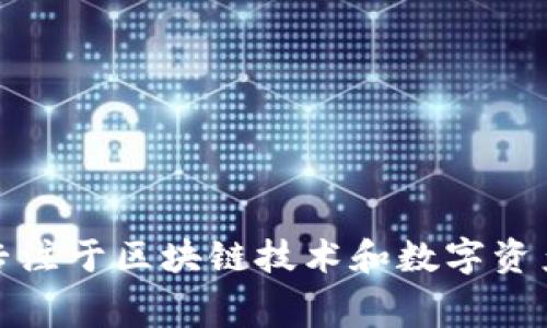 Tokenim 是由澳大利亚的一家名为 Tokenim Technologies 的公司开发的。这个公司专注于区块链技术和数字资产管理，致力于提供安全、高效的区块链解决方案。如果你有其他相关问题，欢迎继续提问！