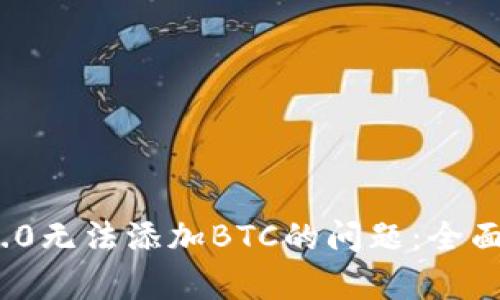 解决TokenIM 2.0无法添加BTC的问题：全面解析与解决方案