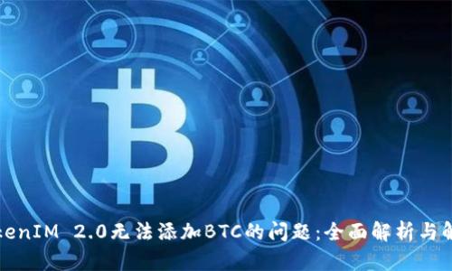 解决TokenIM 2.0无法添加BTC的问题：全面解析与解决方案