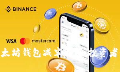  USDT以太坊钱包减半解析：投资者必读指南