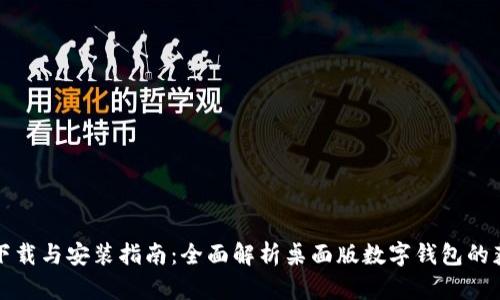 数字钱包软件下载与安装指南：全面解析桌面版数字钱包的获取和安装方法