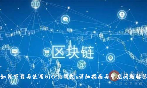 如何下载与使用BitPie钱包：详细指南与常见问题解答