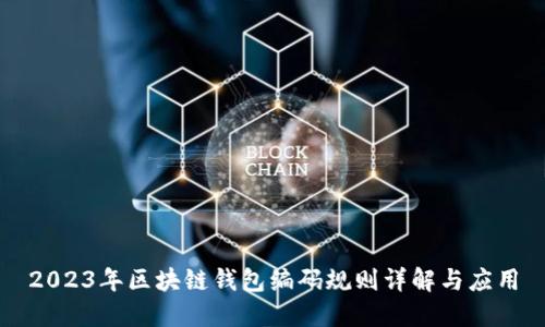 2023年区块链钱包编码规则详解与应用