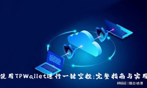 如何使用TPWallet进行一键空投：完整指南与实用技巧