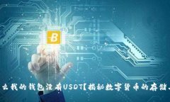  为什么我的钱包没有USD
