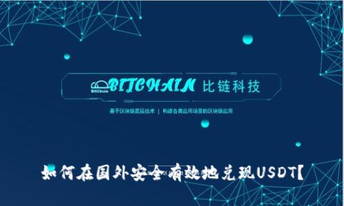 如何在国外安全有效地兑现USDT？