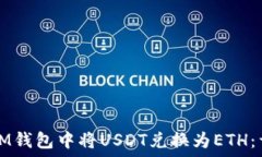   如何在IM钱包中将USDT兑换