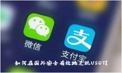 如何在国外安全有效地兑