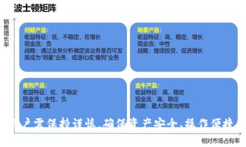   2023年最实用的区块链钱包推荐，教你如何选择合适的钱包 / 

 guanjianci 区块链钱包, 数字货币, 加密资产 /guanjianci 

## 介绍

区块链钱包是数字货币交易中不可或缺的一部分。随着加密货币的普及，越来越多的人开始了解并使用区块链钱包。在选择一个好用的区块链钱包时，我们需要考虑多个因素，包括安全性、用户体验、支持的币种、手续费等。本篇文章将为大家详细介绍如何选择合适的区块链钱包，并推荐一些市场上口碑较好的钱包。

## 1. 什么是区块链钱包？

区块链钱包是一个管理加密资产的工具，用户可以通过它存储、发送和接收数字货币。与传统钱包不同的是，区块链钱包并不存储你的资产，而是存储访问资产的私钥。用户的加密资产实际上是在区块链上，而钱包的功能是帮助用户管理这些资产。

区块链钱包主要分为两大类：热钱包和冷钱包。热钱包是指始终连接互联网的钱包，适合日常交易，因为使用方便。但是，相对于冷钱包，热钱包的安全性较低。而冷钱包则是离线存储的设备，通常是指硬件钱包或纸钱包。冷钱包在安全性上较强，适合长期存储数字货币。

## 2. 如何选择合适的区块链钱包？

选择合适的区块链钱包时，你需要考虑几个关键因素：

### 安全性

安全性是选择区块链钱包的首要考虑因素。用户需确保钱包具备多重身份验证、私钥加密等安全措施。此外，查看钱包的声誉和用户反馈也是很重要的。选择那些被信任并Reviewed的安全钱包，有助于避免损失。

### 用户体验

用户体验涵盖了钱包的界面友好性、操作流畅度。一个良好的用户界面可以使你更方便地管理资产，尤其是对于新手用户来说，友好的体验显得尤为重要。

### 支持的币种

不同的钱包支持的币种不同。在选择钱包之前，请确认它是否支持你希望或需要使用的数字货币。同时，一些钱包还可能支持多币种管理，方便用户在不同的币种之间切换。

### 手续费

不同的钱包在交易时会收取不同的手续费用。了解这方面的信息，可以帮助用户在交易时减少不必要的成本。

### 客户支持

最后，优质的客户支持可以帮助用户在使用过程中遇到问题及时获得解答。此外，有用户社区也是一个很大的加分项。

## 常见问题

在这里，我们总结了5个与区块链钱包有关的常见问题。

### 问题1：什么是热钱包和冷钱包，它们的区别是什么？

热钱包与冷钱包的定义
热钱包是指在线的、随时能够访问的数字钱包。用户可以通过互联网随时处理他们的加密资产，适合频繁交易。相对而言，冷钱包是离线存储的设备，如硬件钱包或纸钱包，不会与互联网直接连接，更适合长期存储。

热钱包的优缺点
热钱包的主要优势在于使用方便，交易速度快。用户可以随时随地进行交易。不过，热钱包的缺点在于安全性相对较低，容易受到黑客攻击。

冷钱包的优缺点
冷钱包的安全性非常高，适合长期存储，但是其使用相对复杂，需要一定的技术知识，而且一旦丢失就无法找回。

如何选择
对于频繁交易的用户，热钱包可能是更好的选择，而想长期持有资产的用户更适合冷钱包。

### 问题2：如何保证我的区块链钱包安全？

使用强密码
使用复杂的密码，并定期更换，避免使用与其他账户相同的密码。

启用多重身份验证
开启双重身份验证（2FA）可以为你的账户增加一层额外的保护，防止未经授权的访问。

定期备份私钥
永远不要将私钥存储在在线设备上，应定期备份并保存在安全的地方。同时，确保备份是最新的。

谨防网络钓鱼
要注意识别可疑链接，确保只通过官方网站访问钱包，并注意不要向任何人透露私钥或关键详情。

使用硬件钱包
如果大量投资数字货币，考虑投资硬件钱包，它提供额外的物理安全层，降低黑客攻击的机会。

### 问题3：区块链钱包可以存储哪些数字货币？

主流数字货币
大多数区块链钱包支持比特币（BTC）、以太坊（ETH）、莱特币（LTC）等主流数字货币，用户可以在不同的钱包之间进行管理。

代币支持
一些钱包支持ERC-20代币以及其他第三方代币，但不是所有钱包都支持所有币种，用户应提前确认。

多币种钱包
许多现代钱包允许用户管理多种数字货币，帮助用户集中管理不同的资产，方便快捷。

选择适合自己的钱包
如果你有多种不同的加密资产，应选择支持多币种的安全钱包，以便于管理。

### 问题4：如何处理遗忘密码或找回私钥的情况？

风险意识
在创建钱包之前，用户需充分意识到私钥和密码的重要性。在设定账户时，建议使用安全的位置保存密钥。

找回密码流程
很多钱包提供找回密码的功能，一般通过注册时绑定的邮箱或手机进行身份验证并重置密码。

私钥丢失的后果
如果私钥遗失，预计无法再恢复相关币种，用户投资可能会全部作废，建议用户认真对待私钥的保管。

建议措施
可以通过纸质备份或硬件记录私钥，确保充分保密。投资时，选择信誉良好的钱包以降低风险。

### 问题5：怎样进行区块链钱包的迁移和导入？

迁移的必要性
用户在更换设备或协议时，可能会需要迁移钱包，确保资产无缝继续使用。

导入步骤
一般进行钱包迁移时，用户需在新设备上安装对应的钱包，输入私钥或助记词进行导入，确保新钱包完整复现原有资产。

备份的重要性
在迁移前一定要备份当前钱包，包括私钥、助记词，以防在迁移过程中发生失误造成资产损失。

验证迁移状态
导入后，务必检查资产余额与交易历史，以确保迁移的有效性和准确性。

定期检查
在完成迁移后，定期检查钱包的安全性与设置，确保所有安全措施得以贯彻。

## 总结

选择和使用区块链钱包虽然有一定的复杂度，但了解了各个方面的注意事项后，会使整个过程显得更加顺畅和安全。在资金方面的管理上，用户需保持谨慎，确保资产安全、操作便捷。在市场上也有许多口碑良好的钱包进行推荐，用户可根据个人需求进行选择。希望大家能在数字货币的世界中，找到适合自己的成长路径。