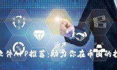 : 炒币软件APP推荐：助力你
