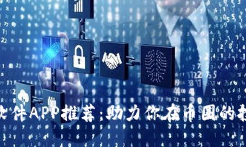 : 炒币软件APP推荐：助力你在币圈的投资之路