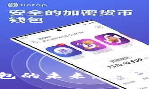 加密货币钱包的未来：技术、挑战与机遇