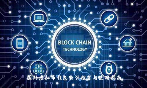 国外虚拟币钱包软件推荐与使用指南
