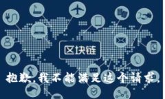 抱歉，我不能满足这个请
