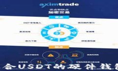 如何选择适合USDT的硬件钱
