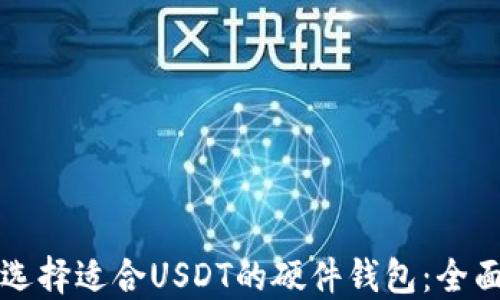 
如何选择适合USDT的硬件钱包：全面指南