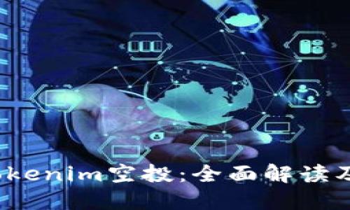 2019年Tokenim空投：全面解读及参与指南