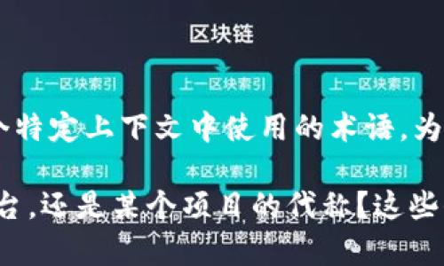 “tokenim”这个名称并不是一个广为人知的术语或品牌，它可能是某种特定项目、产品或服务的名称，或者是在某个特定上下文中使用的术语。为了更准确地理解其含义，需要更多的背景信息。例如，它可能用于区块链技术、数字货币、金融科技、软件开发等领域。

若您有更具体的背景或上下文，可以提供以便我能更准确地回答。例如，“tokenim”是一个产品的名称、某个技术平台，还是某个项目的代称？这些信息将有助于我给出更详细的解释。