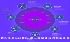 : TP钱包里的BSC钱包：深入