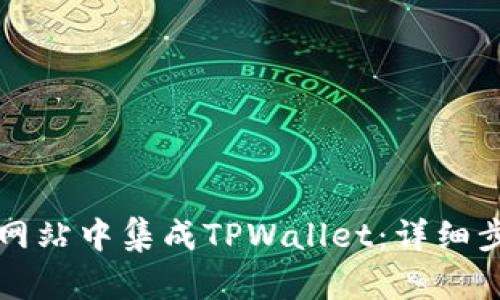 如何在自定义网站中集成TPWallet：详细步骤与实践指南