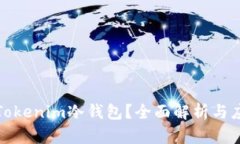 什么是Tokenim冷钱包？全面