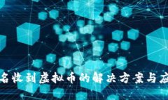 钱包莫名收到虚拟币的解