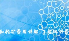 Tokenim钱包和挖矿费用详解
