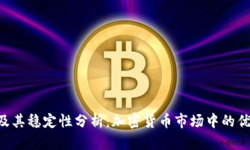 Tokenim及其稳定性分析：加密货币市场中的优势与风险