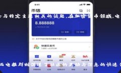 在加密货币和区块链的世