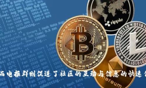 在加密货币和区块链的世界中，Tokenim钱包和电报群都是与数字资产管理和信息交流相关的重要概念。以下是对这两个概念的详细解释。

### Tokenim钱包

Tokenim钱包是一种数字货币钱包，用于安全存储、管理和交易加密资产。它的主要功能包括：

1. **资产存储**：Tokenim钱包允许用户安全地存储多种类型的加密货币，如比特币、以太坊等。
2. **交易功能**：用户可以通过钱包直接进行加密货币之间的交易，或者与其他用户进行转账。
3. **安全性**：Tokenim钱包通常具备多重安全措施，例如私钥加密和双因素身份验证，确保用户的数字资产得到保护。
4. **用户界面友好性**：为了吸引更多用户，Tokenim钱包通常提供简洁、易于操作的界面，使得新手用户也能轻松上手。

### 电报群的意思

电报群（Telegram Group）是使用Telegram社交应用程序创建的一个群组，用户可以在其中交流信息，分享观点，以及讨论与特定主题相关的话题。在加密货币领域，电报群通常具有以下特点：

1. **信息交流**：电报群是加密爱好者、投资者和开发者交流信息的重要平台，群内成员可以分享市场动态、技术更新等。
2. **社区建设**：通过建立电报群，项目方能够与社区成员保持紧密联系，及时回应用户的疑问和反馈。
3. **公告发布**：项目方可以通过电报群发布重要公告、项目进展以及活动信息，确保群成员了解相关事宜。
4. **实时互动**：群成员可以在电报群内进行实时讨论，分享观点和投资策略，这种实时性是电报群的一大优势。

### 总结

Tokenim钱包和电报群是数字货币生态系统中不可或缺的两个部分。Tokenim钱包为用户提供安全、便捷的资产管理服务，而电报群则促进了社区的互动与信息的快速传播。对于加密货币投资者和爱好者来说，了解这两个概念是非常重要的，有助于他们更好地参与到这个充满活力的市场中。