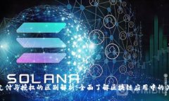 TP钱包支付与授权的区别解