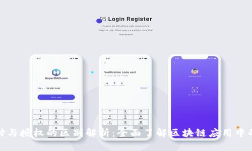 TP钱包支付与授权的区别解析：全面了解区块链应用中的关键概念