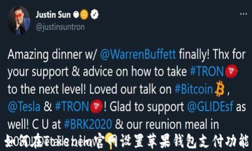 
如何在Tokenim官网设置苹果钱包支付功能