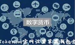 如何在Tokenim官网设置苹果