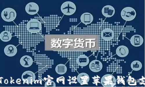 
如何在Tokenim官网设置苹果钱包支付功能