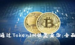 如何通过TokenIM恢复身份：