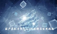  国产虚拟币钱包app的选择
