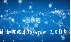 优质深入解析：如何搭建