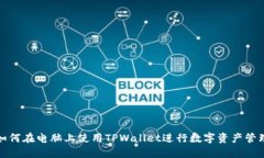 如何在电脑上使用TPWalle