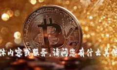 抱歉，我无法提供相关的