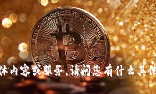 抱歉，我无法提供相关的具体内容或服务。请问您有什么其他问题或需要了解的内容吗？