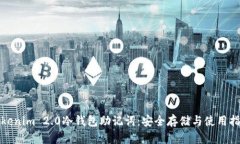 Tokenim 2.0冷钱包助记词：安