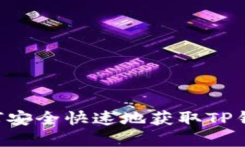 TP钱包下载：如何安全快速地获取TP钱包APP官方版本