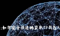 TP钱包下载：如何安全快速