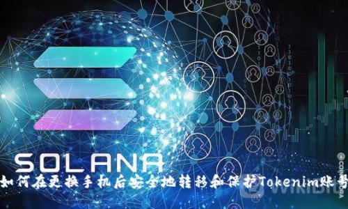 如何在更换手机后安全地转移和保护Tokenim账号